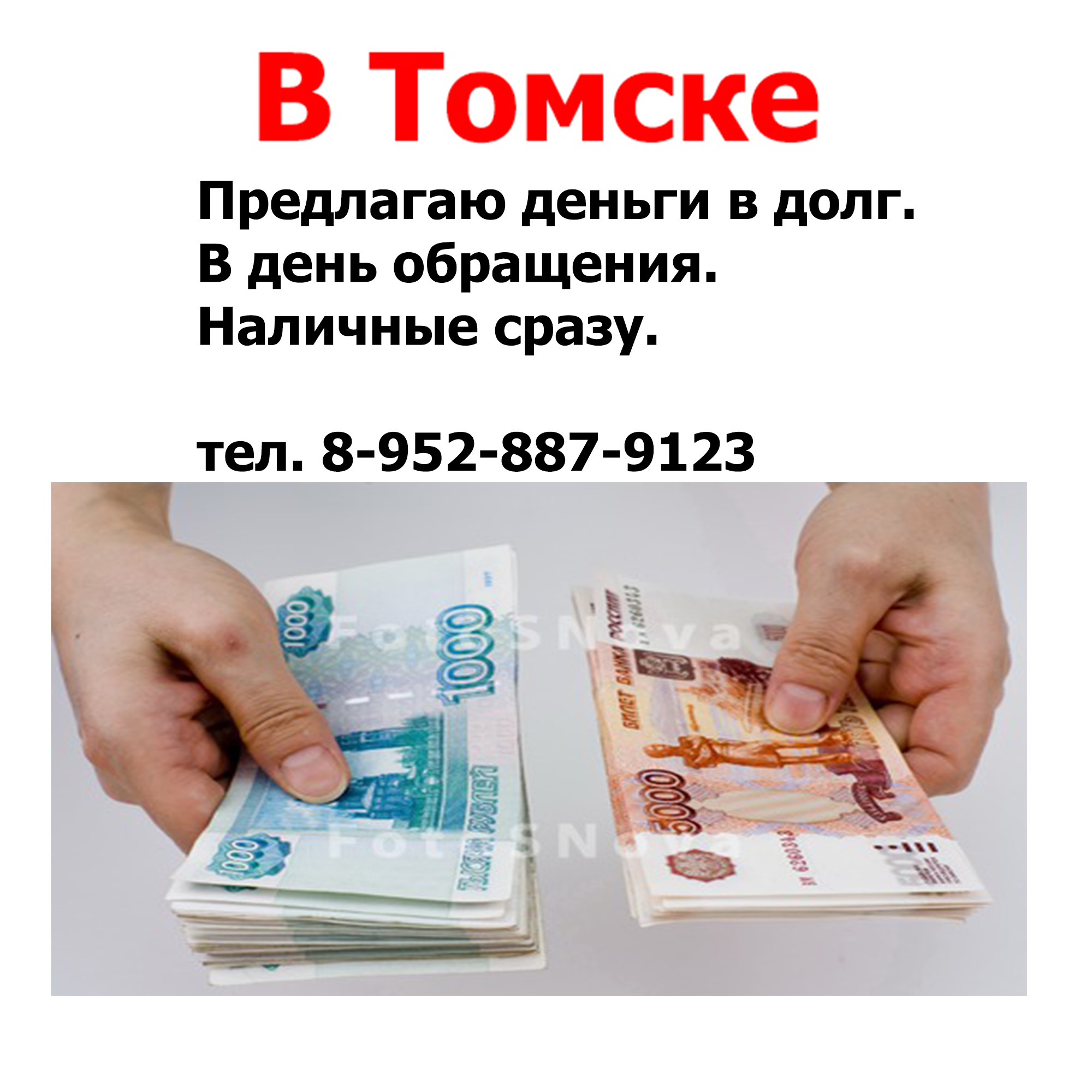 Займ наличными в Томске в день обращения без проверки