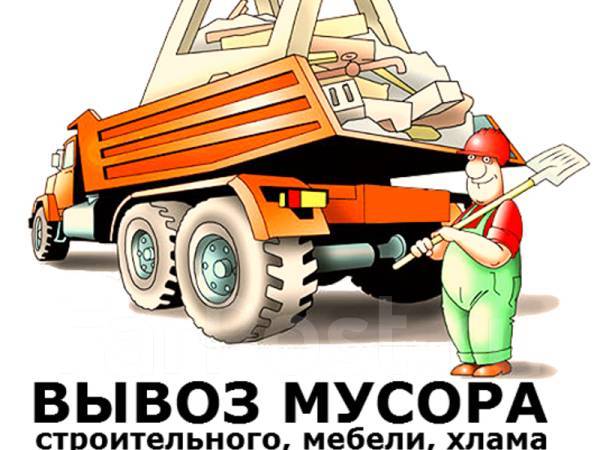 Вывозим строительный мусор.Не нужный хлам.