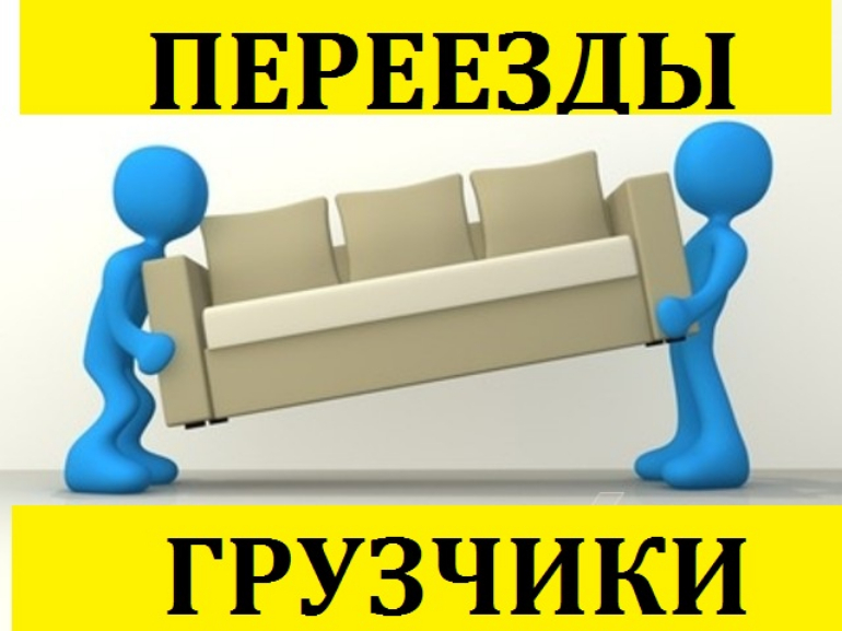 Услуги грузчиков.Переезды.Грузоперевозки.Доставка