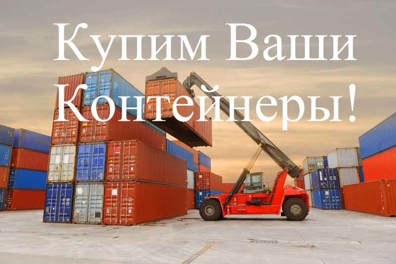 Контейнеры 20,40,45 футовые продаём