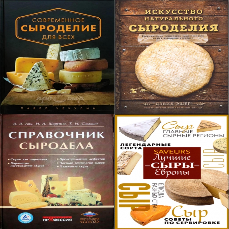 Книги сыроделие 60 и более, рецепты, технология, вс о сыре
