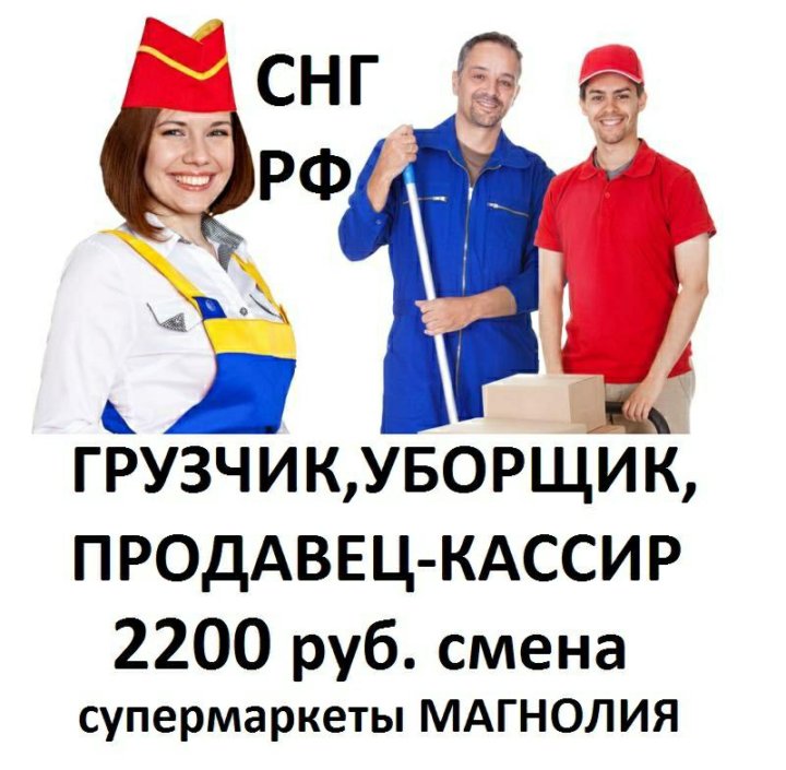Работа для граждан Рф,Снг Продавцы кассиры