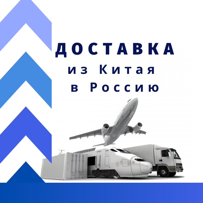 Доставка грузов из Китая