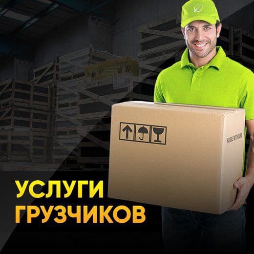 Услуги грузчиков