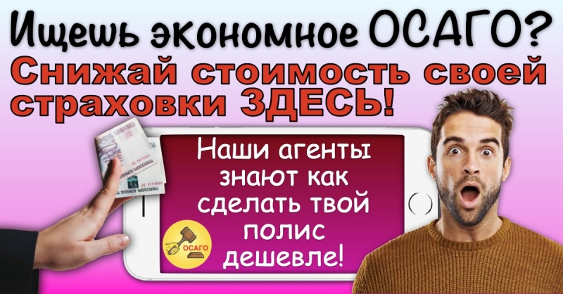 Самый экономный вариант настоящего полиса ОСАГО