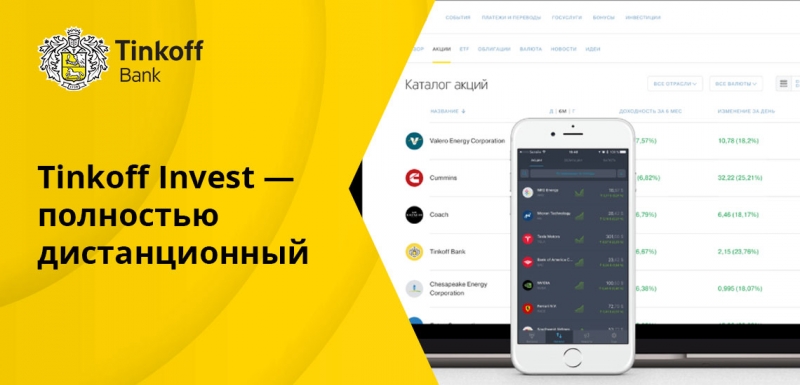 Тинькофф Инвестиции