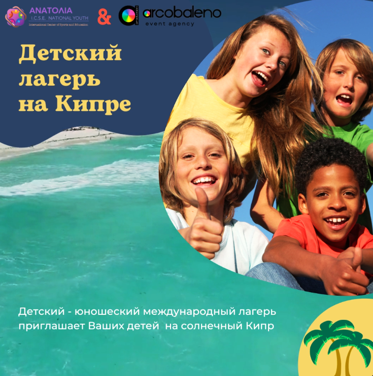 Приглашаем в лагерь на Кипре