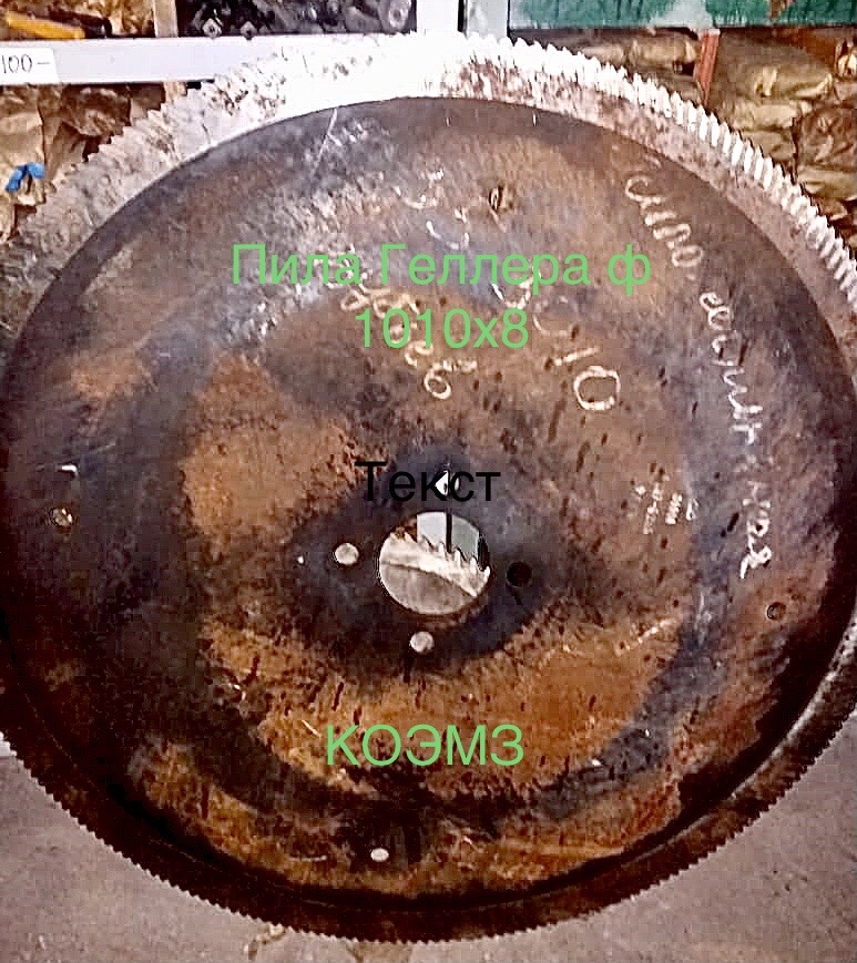 Пила дисковая сегментная ф1010х8 z240