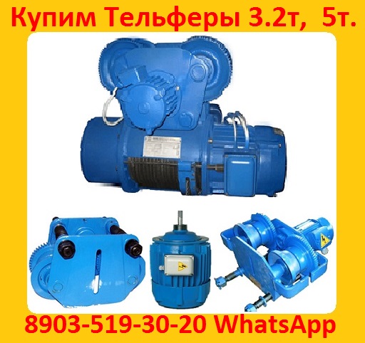 Купим Тали Болгарские 3. 2тонн, 5тонн, 8тонн, С хранения и бу.