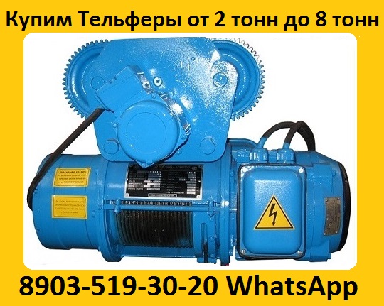 Купим Тали Болгарские 3. 2тонн, 5тонн, 8тонн, С хранения и бу. Самовывоз