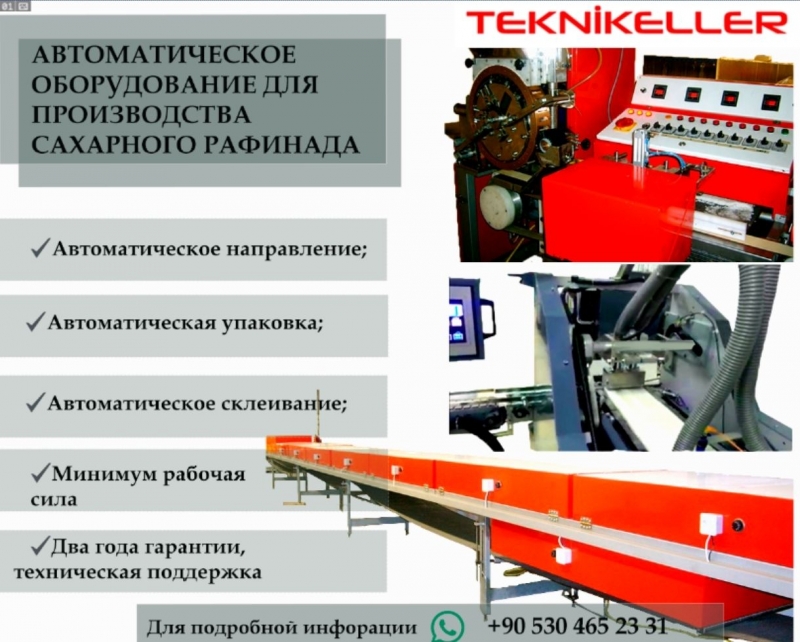 Автоматическое оборудование для производства сахара рафинада