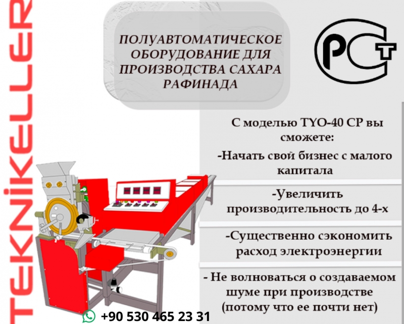 Полуавтоматическое оборудование для роизводства сахара