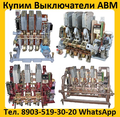 Купим Автоматические выключатели АВМ 4, АВМ 10, АВМ 15, АВМ 20. Самовывоз по Рос