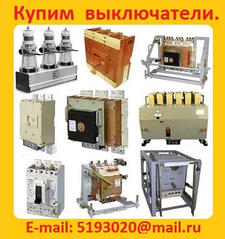Купим Автоматические выключатели АВ2М-4, АВ2М-10, АВ2М-15, АВ2М-20. Самовывоз