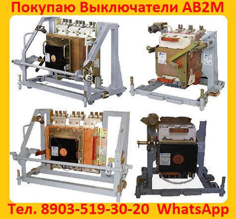 Купим Автоматические Выключатели АВ2М, ВА, А, АЕ , АП. Новые или с хранения