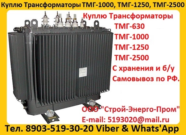 Куплю Трансформаторы ТМГ Минские и Самарские С хранения и бу Самовывоз по РФ