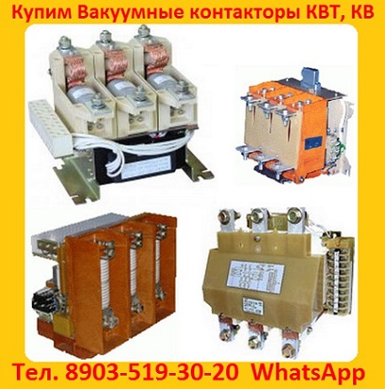 Купим Контакторы Вакуумные КВ1-160А. КВ1-250А. КВ1-400А. КВТ 1, 14-2, 5.