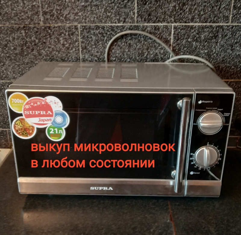 Микроволновку дорого куплю в любом состоянии. Сам вывезу