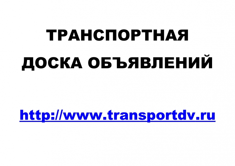 Транспортная доска объявлений TransportDV