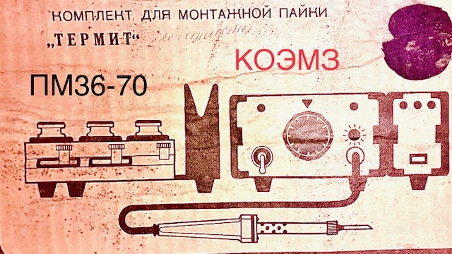 Паяльная станция Термит ПМ36-70