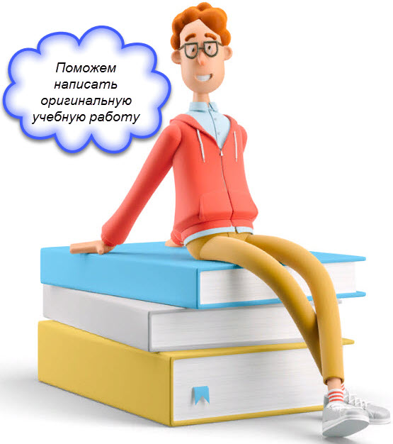 Курсовые работы, рефераты, сочинение, эссе на заказ
