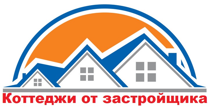 Коттеджи от застройщика