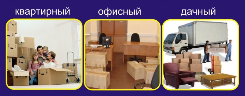 квартирный переезд