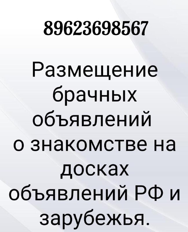 Платное размещение брачных объявлений по доскам