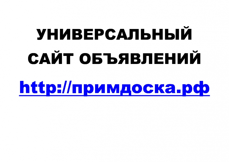 Универсальный сайт объявлений Примдоска.РФ