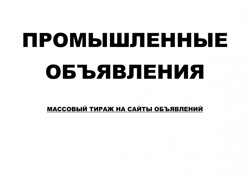 Тираж промышленных объявлений на сайты объявлений