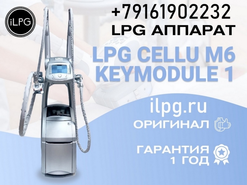 Аппарат LPG для массажа cellu m6 keymodule 1