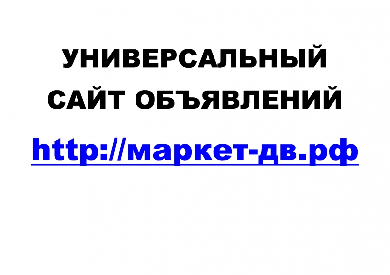 Универсальный сайт объявлений Маркет-ДВ.РФ