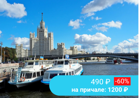 Речная прогулка от Парка Горького до Москва Сити