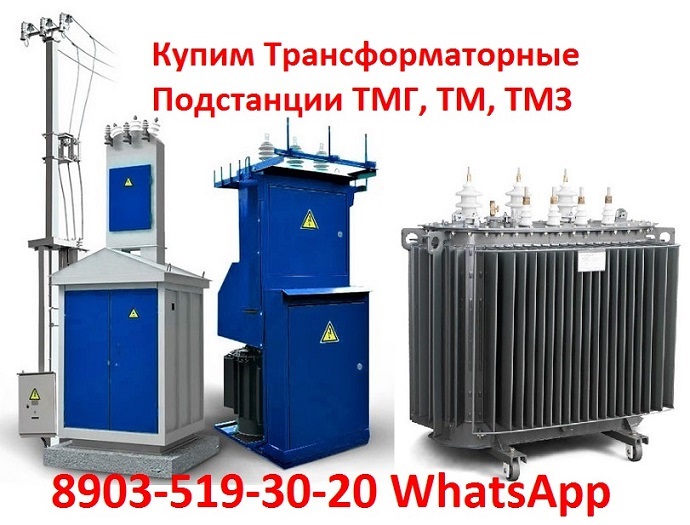 Купим Трансформаторы ТМГ-400, ТМГ-630, ТМГ-1000. С хранения и бу Самовывоз