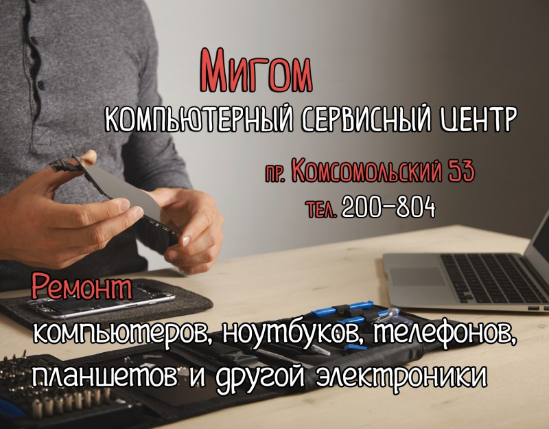 Ремонт сотовых телефонов, компьютеров, ноутбуков и планшетов