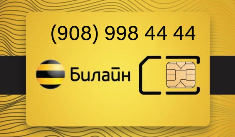 Красивый номер Билайн 908 998 4444