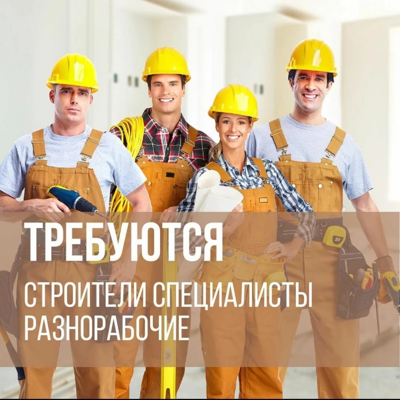 Требуются Рабочие строительных специальностей.Вахта.