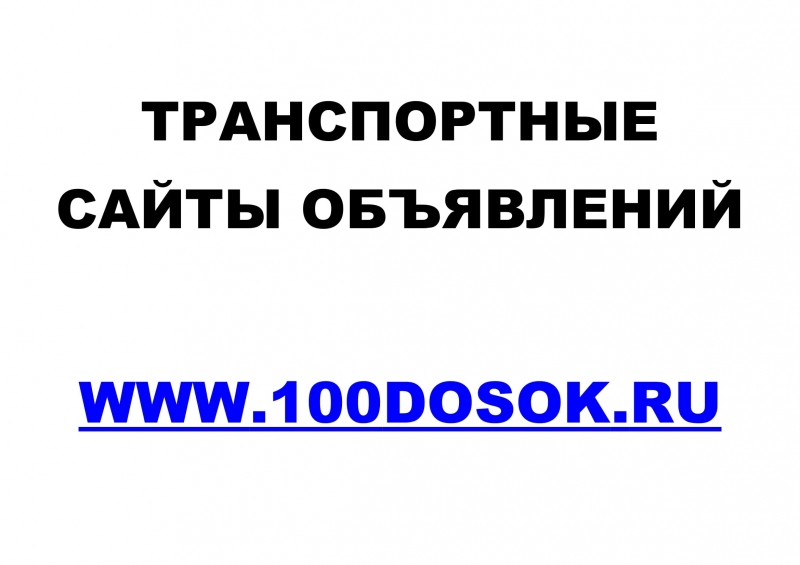 Транспортные сайты объявлений
