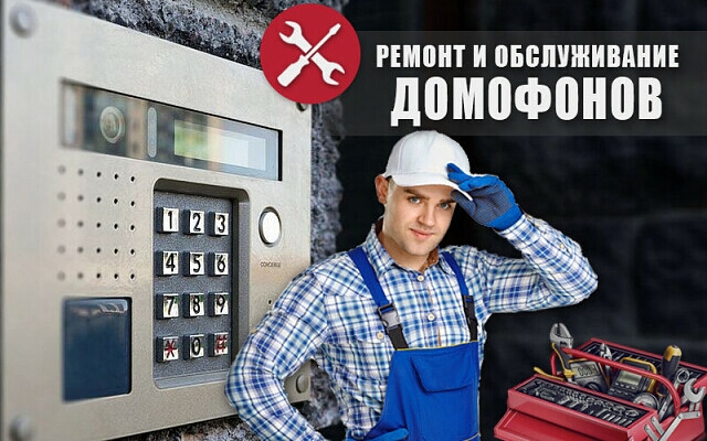 Ремонт домофонов и видеодомофонов