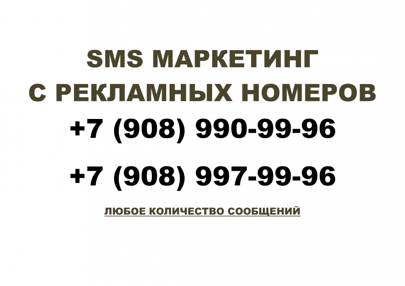 Рекламная SMS рассылка для частных лиц и бизнеса