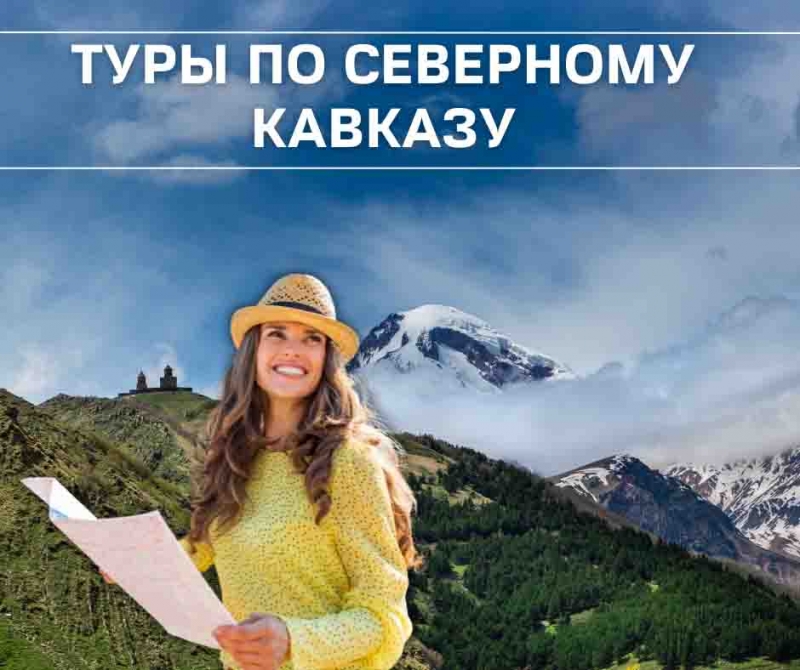 Экскурсионные туры по Северному Кавказу