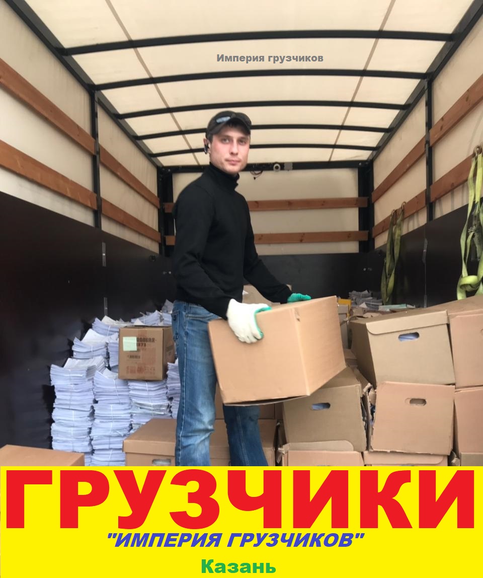 услуги грузчиков в Казани