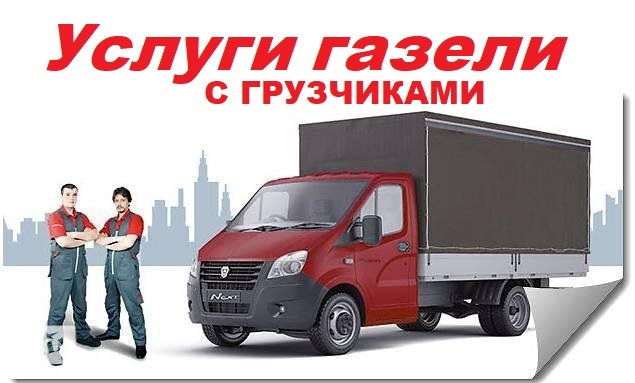 Грузчики. Газели