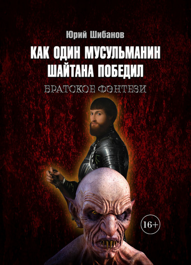 Книга Как один мусульманин шайтана победил