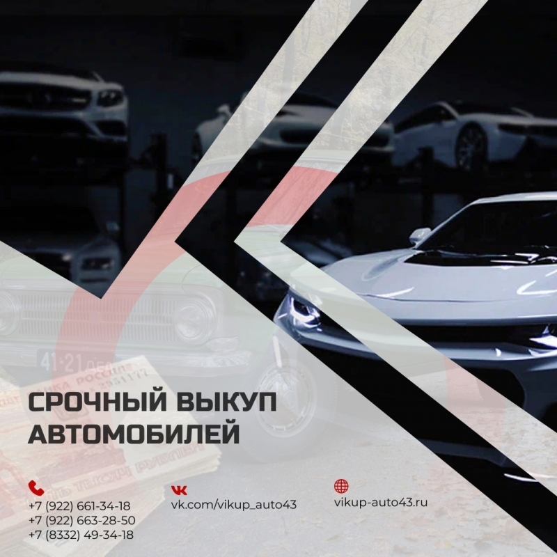 Срочный выкуп автомобилей в любом состоянии в Кирове
