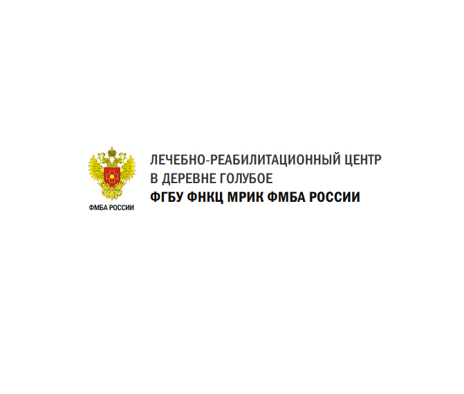 Центр реабилитации в Подмосковье д. Голубое - ФГБУ ФНКЦ МРиК ФМБА России