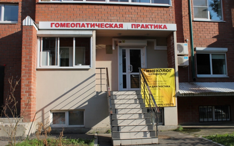 Клиника интегративной медицины в Иркутске