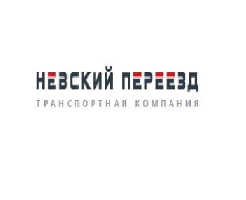 Невский Переезд грузоперевозки квартирные переезды по всей России