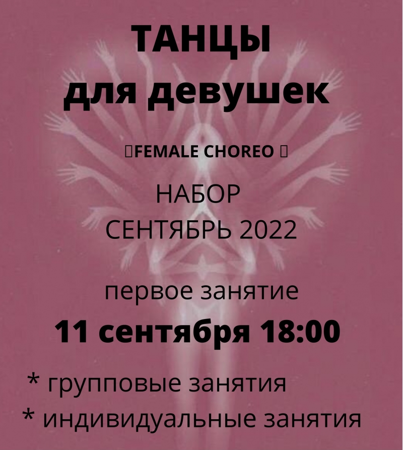 Набор на танцы для девушек в Новосибирске
