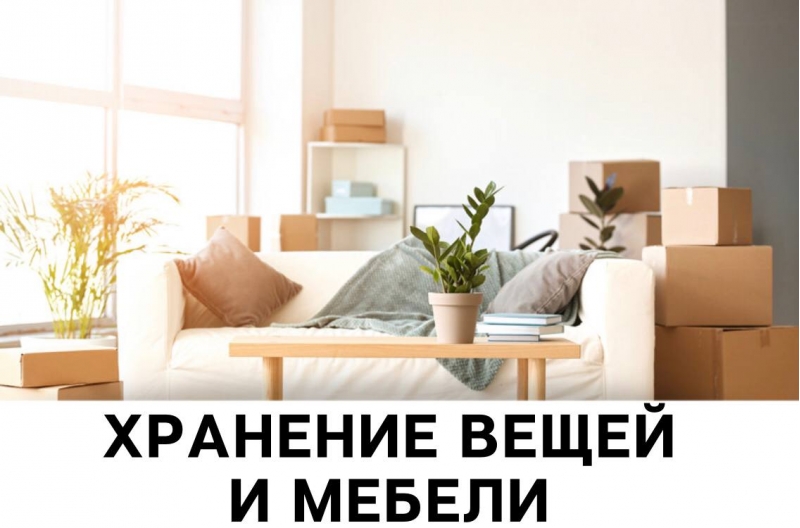 Хранение вещей на тплом складе